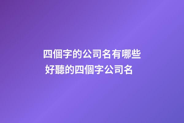 四個字的公司名有哪些 好聽的四個字公司名-第1張-公司起名-玄機派